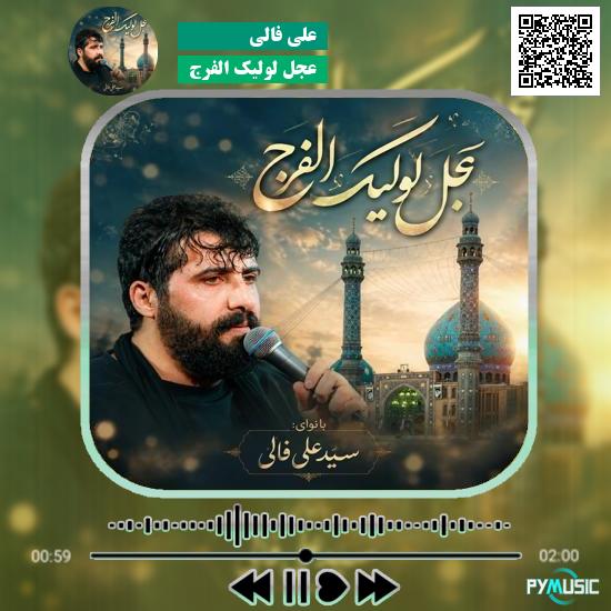 دانلود نماهنگ عجل لولیک الفرج علی فالی 1 دانلود نماهنگ عجل لولیک الفرج علی فالی